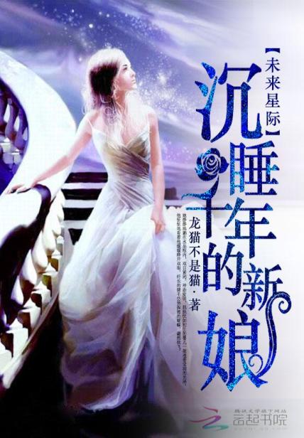 《未来星际：沉睡千年的新娘》