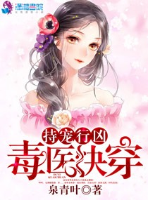《持宠行凶：毒医快穿》