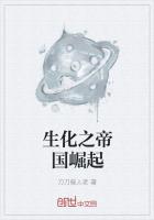 《生化之帝国崛起》