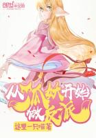 《从狐妖开始做反派》