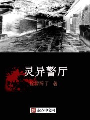 《灵异警厅》