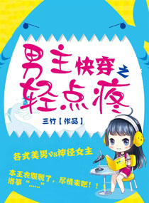 《快穿之男主轻点疼》