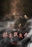 《林家捉鬼人》