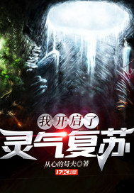 《我开启了灵气复苏》