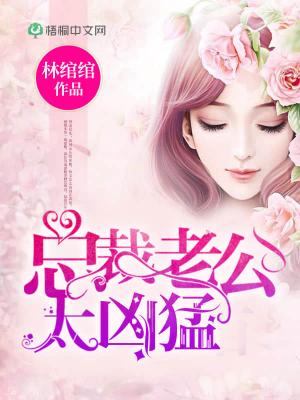 《总裁老公太凶猛》