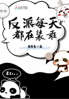 《反派每天都在装乖》