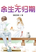 《余生无归期》