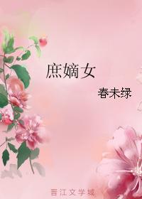 《庶嫡女》