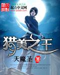 《猎美之王》