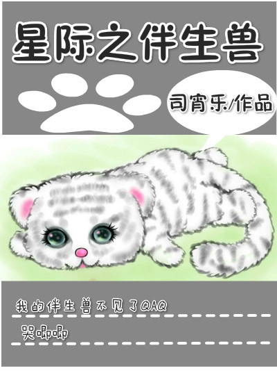 《星际之伴生兽》