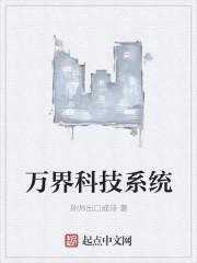 《万界科技系统》