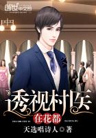 《透视村医在花都》