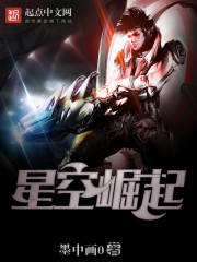 《星空崛起》
