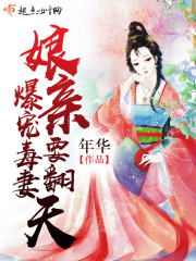 《爆宠毒妻：娘亲要翻天》