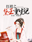 《红楼之黛玉重生记》