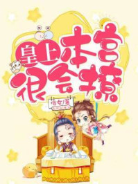《皇上，本宫很会撩》