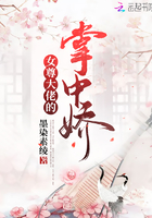 《女尊大佬的掌中娇》