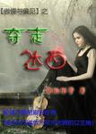 《[傲慢与偏见]夺走达西》