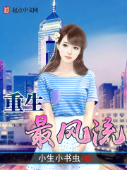 《重生最流风》