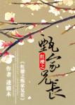 《红楼之甄家兄长》