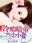 《冷酷暗帝的小小妻》
