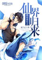 《都市重生之仙界归来》