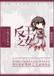 《反王之女》