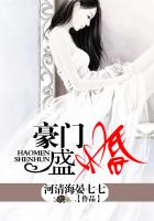 《豪门盛婚》