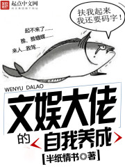 《文娱大佬的自我养成》