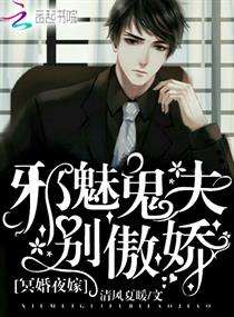 《冥婚夜嫁：邪魅鬼夫，别傲娇！》
