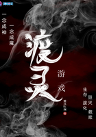 《渡灵游戏》