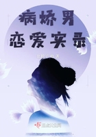 《病娇男恋爱实录》