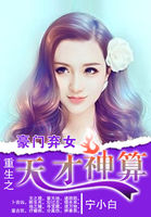 《豪门弃女：重生之天才神算》