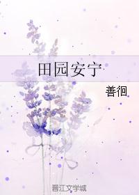 《田园安宁》