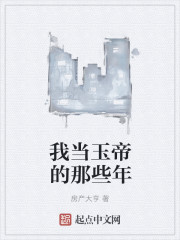 《我当玉帝的那些年》
