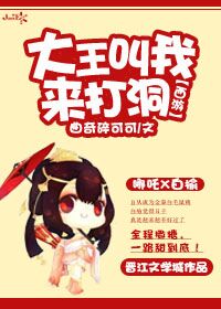 《[西游]大王叫我来打洞》