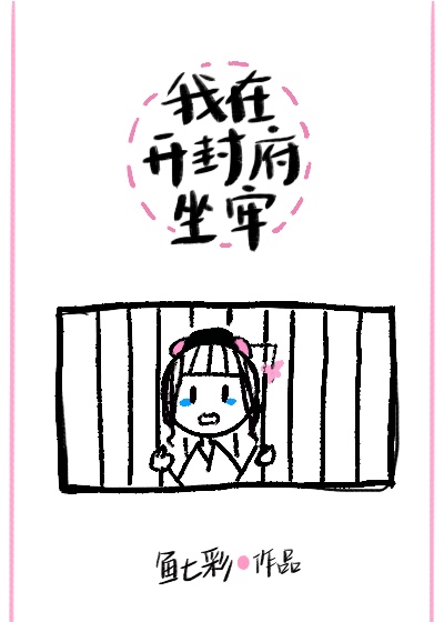 《我在开封府坐牢》