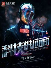 《科技供应商》
