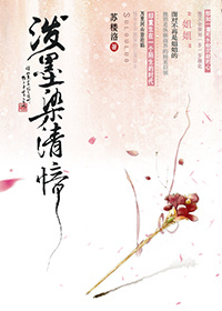 《泼墨染清愔(GL)》