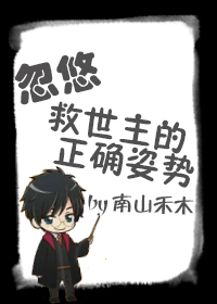 《[综]忽悠救世主的正确姿势》