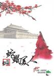 《[红楼]蛇蝎美人》