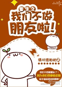 《重生之我们不做朋友啦！》
