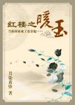 《红楼之暖玉》