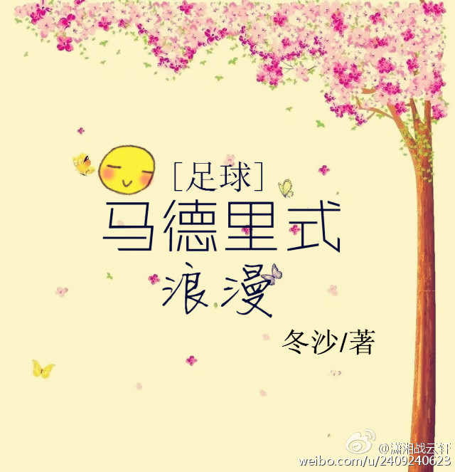 《[足球]马德里式浪漫》