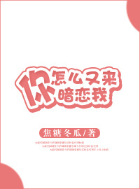 《你怎么又来暗恋我》