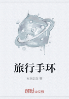 《旅行手环》
