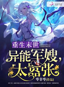 《重生末世：异能军嫂，太嚣张》