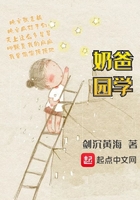 《奶爸学园》
