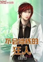《不会修炼的狂人》