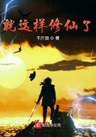 《就这样修仙了》